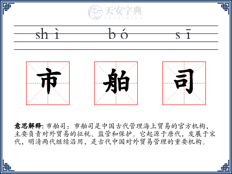 市舶司