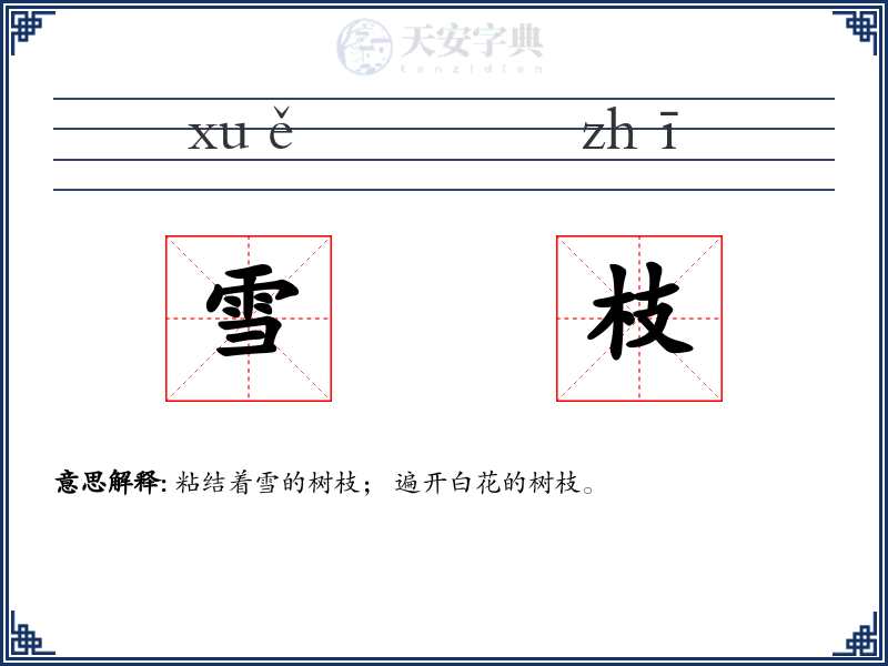 雪枝