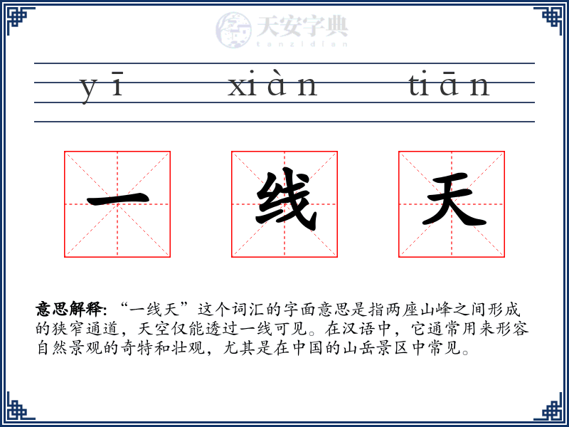 一线天