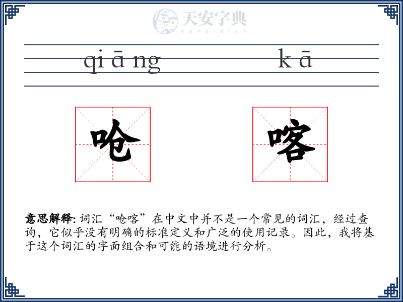 呛喀