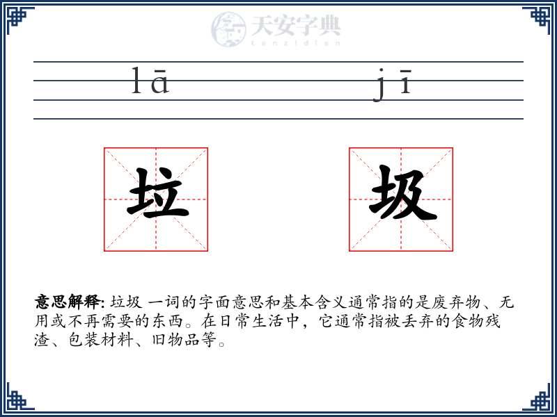 垃圾
