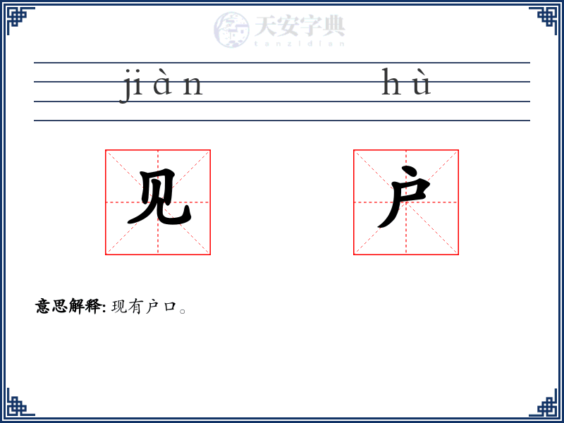 见户