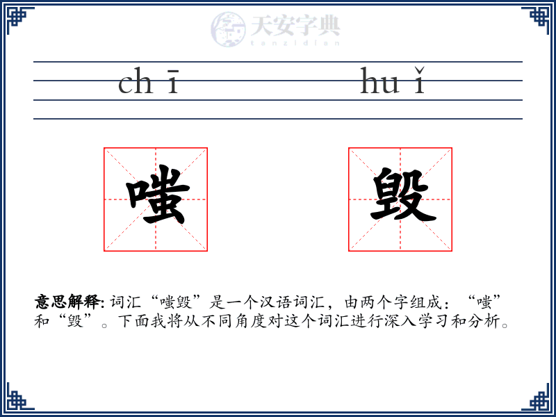 嗤毁