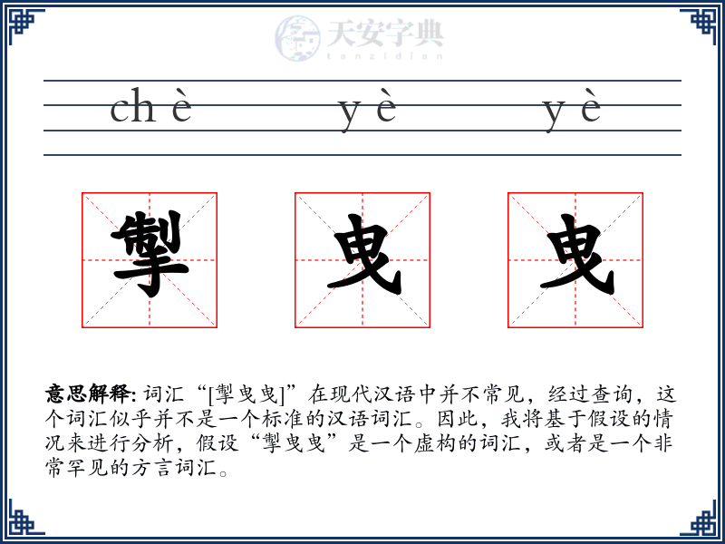 掣曳曳