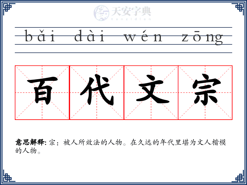 百代文宗