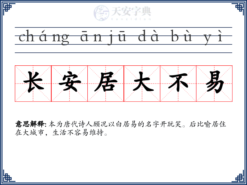 长安居大不易