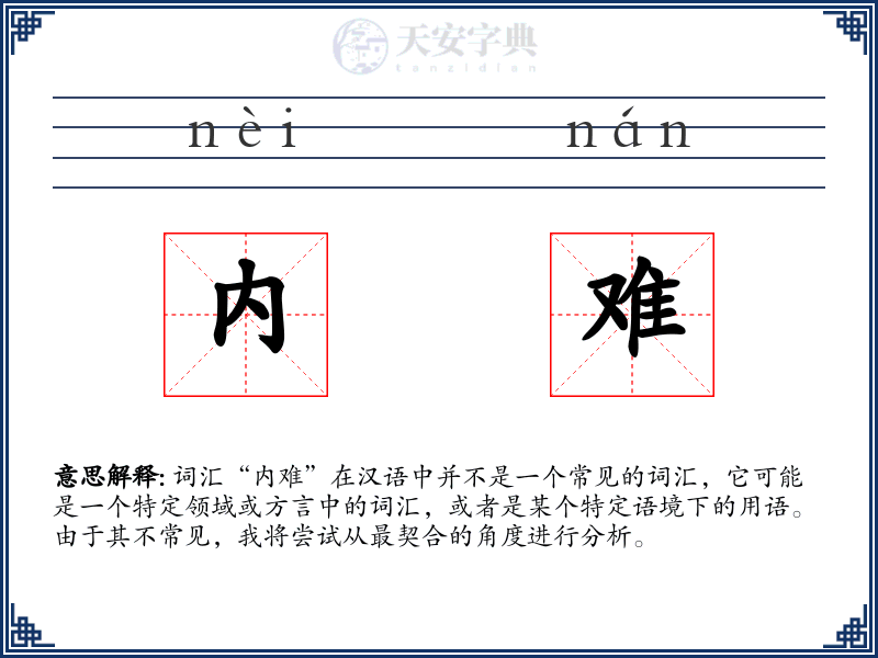 内难