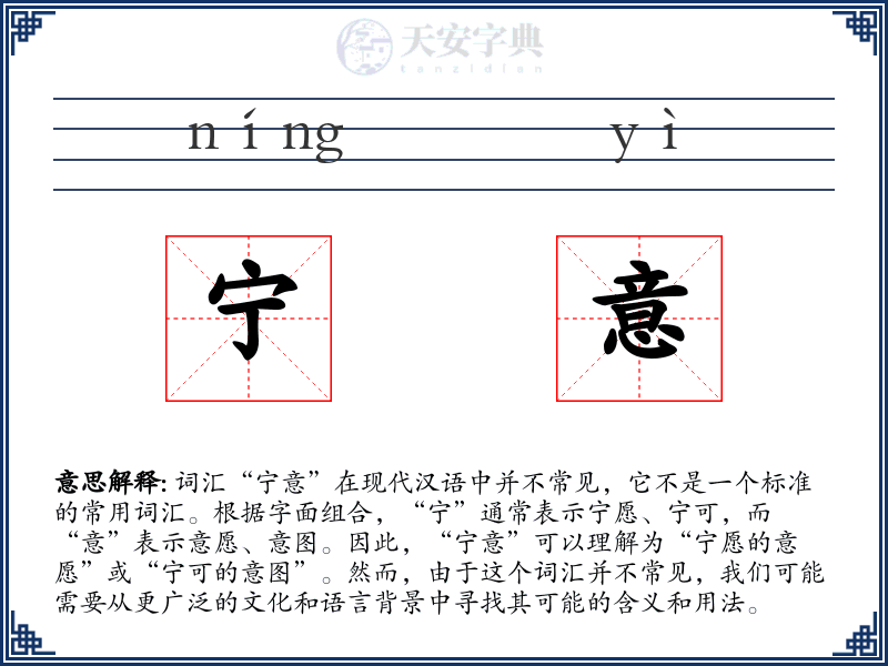 宁意