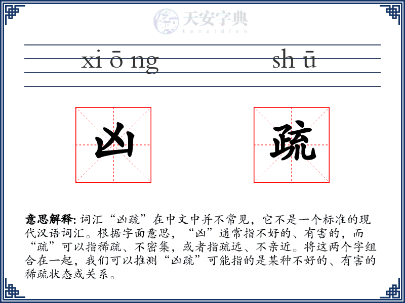 凶疏