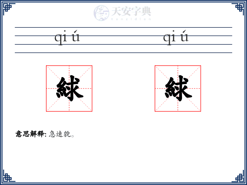 絿絿