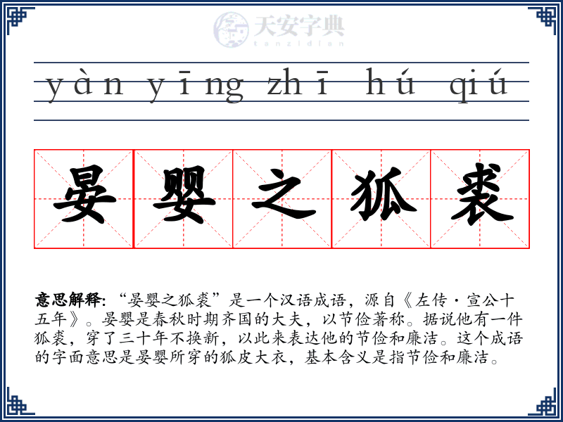 晏婴之狐裘