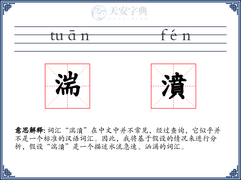 湍濆
