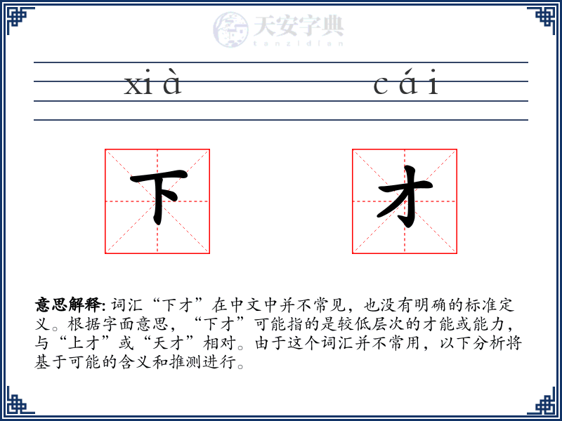 下才