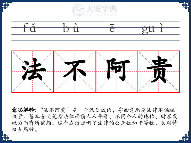 法不阿贵