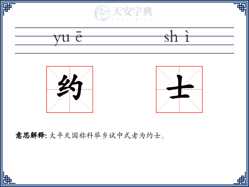 约士