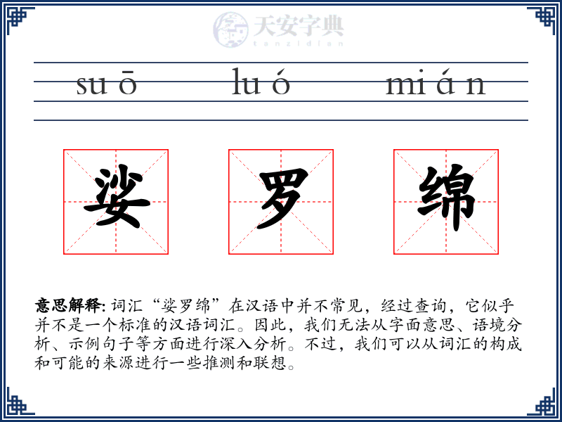 娑罗绵