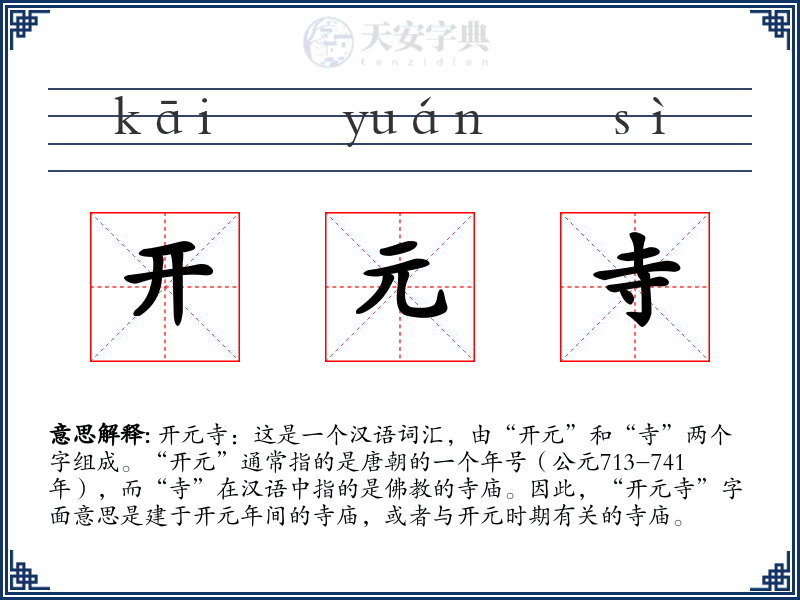 开元寺