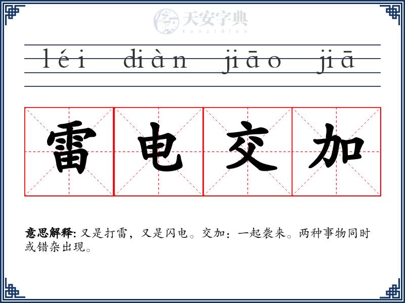 雷电交加