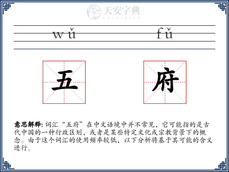 五府
