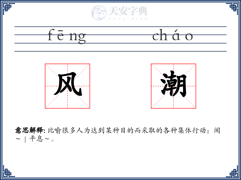 风潮