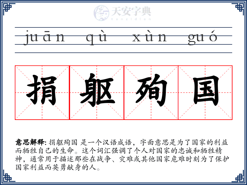 捐躯殉国