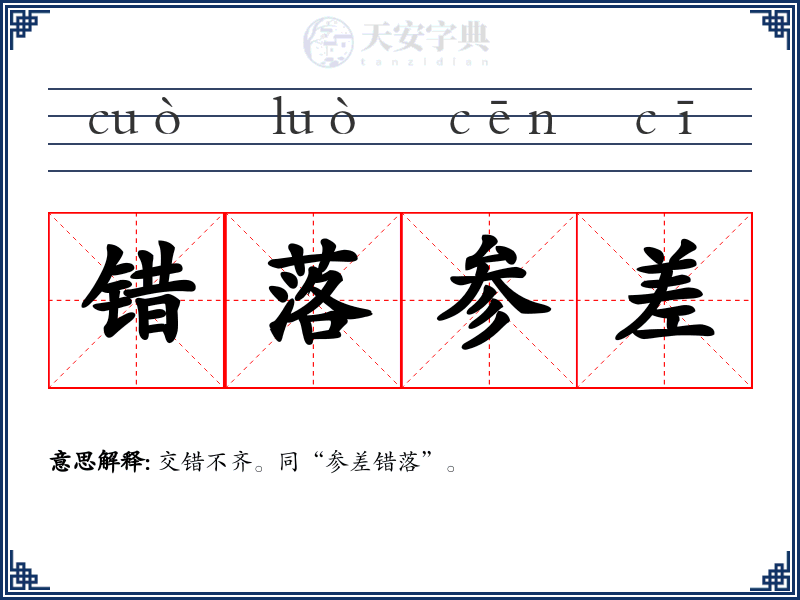 错落参差