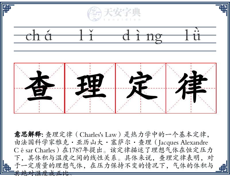 查理定律