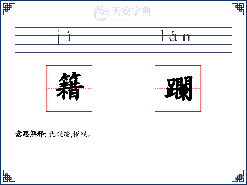 籍躝