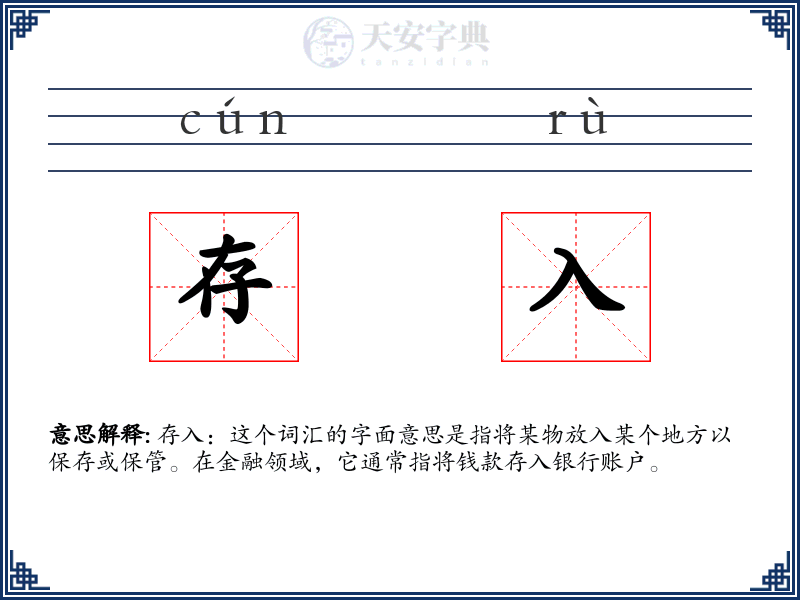 存入