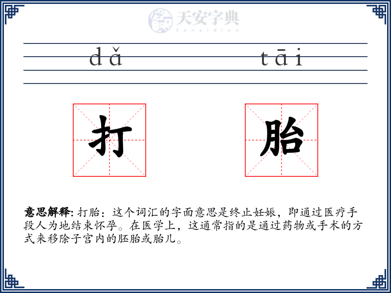 打胎
