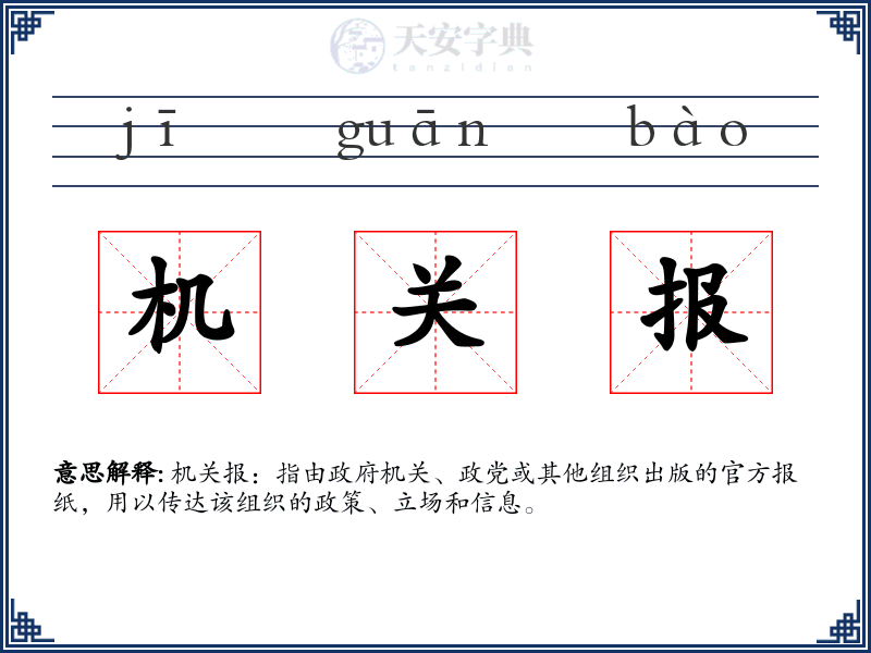 机关报