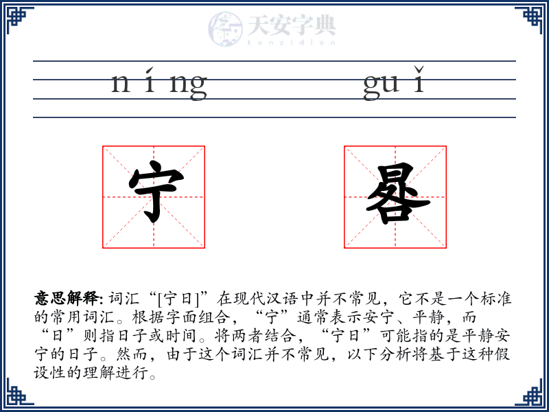 宁晷