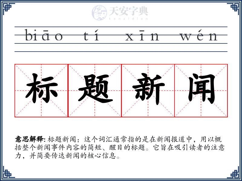 标题新闻