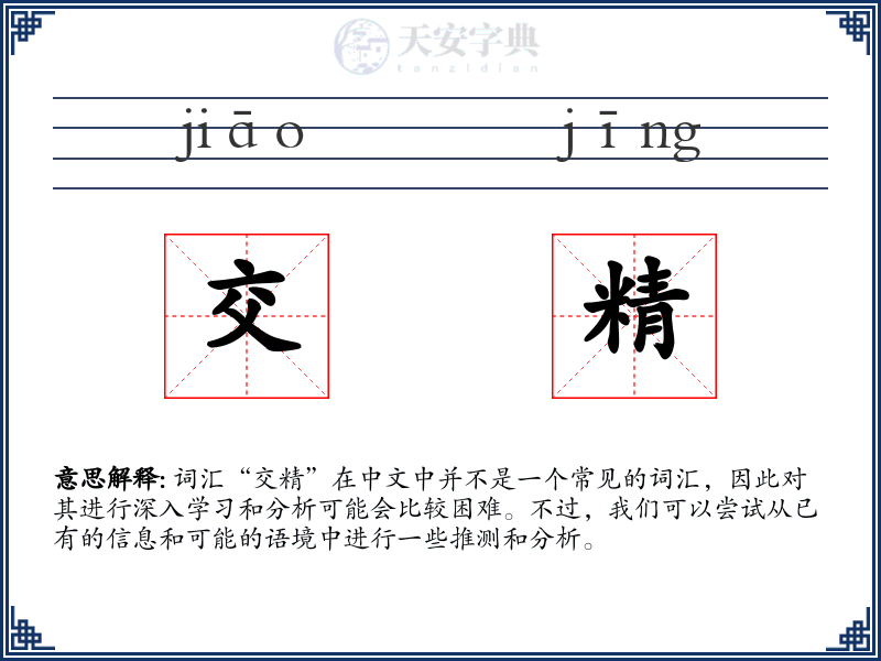 交精