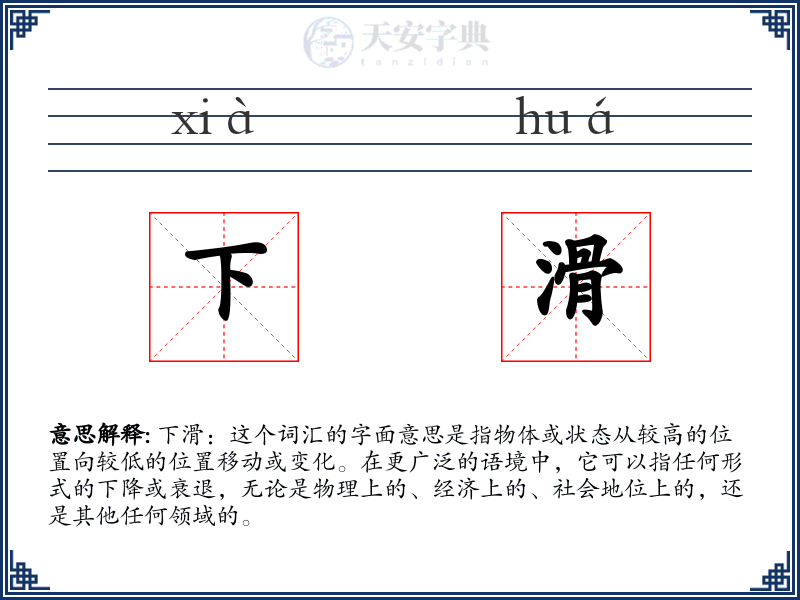 下滑