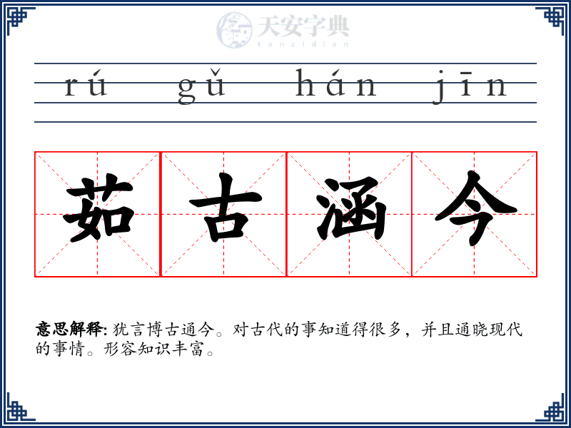 茹古涵今