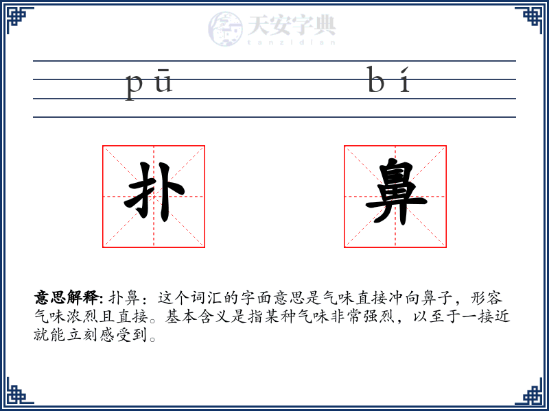 扑鼻