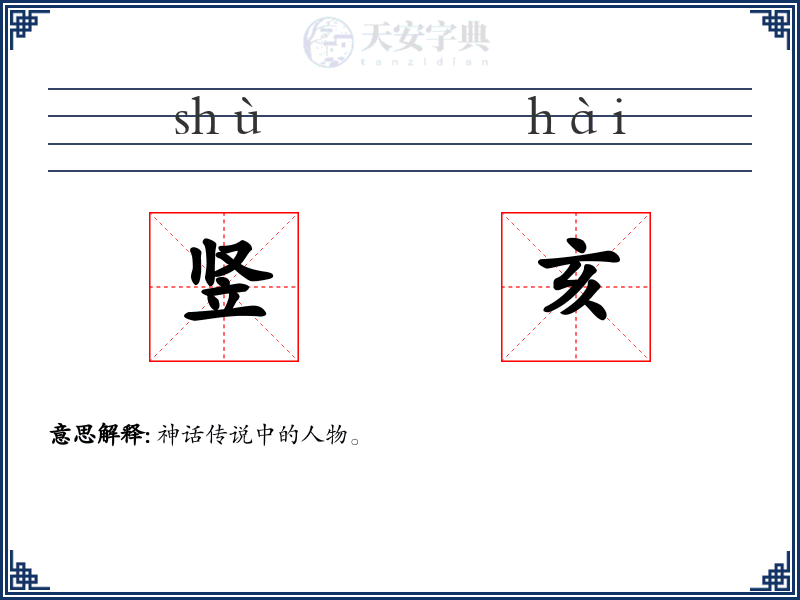 竖亥