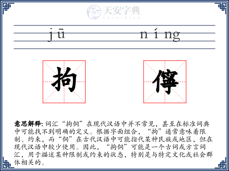 拘儜