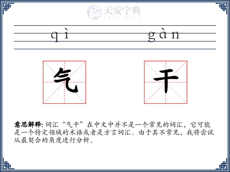 气干