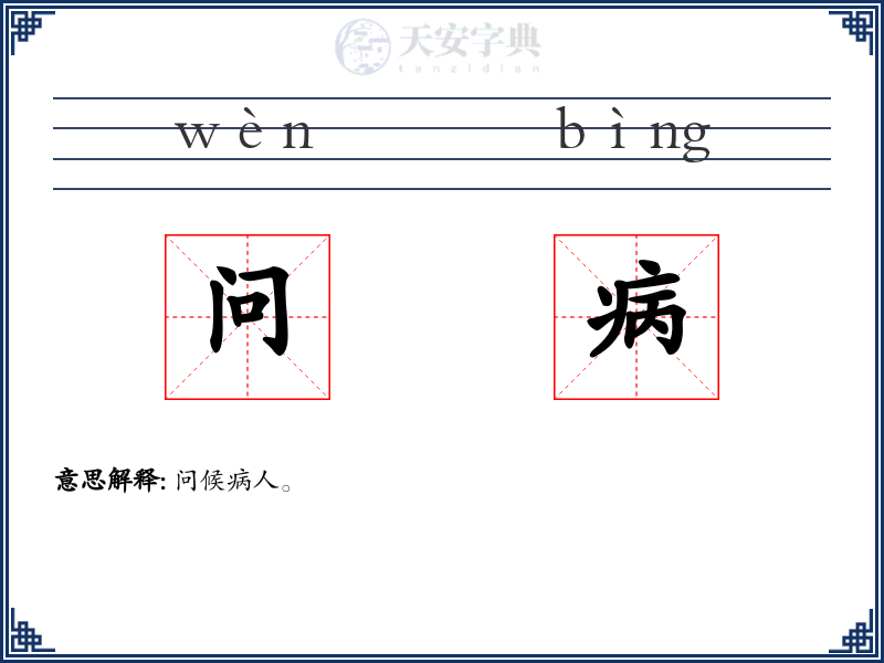 问病