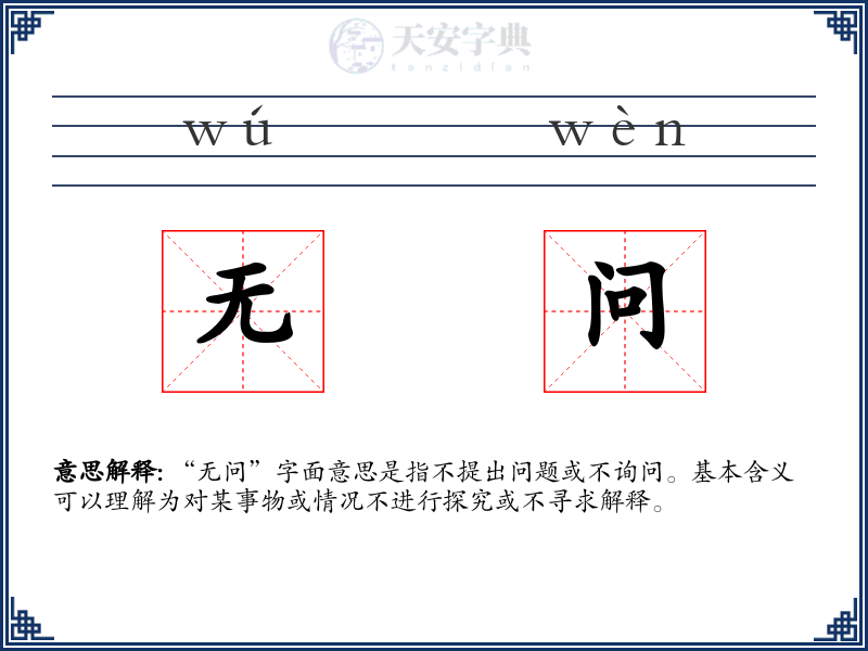 无问