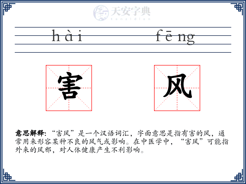 害风