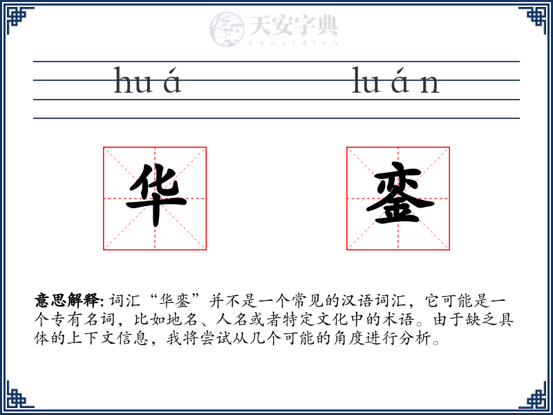 华銮