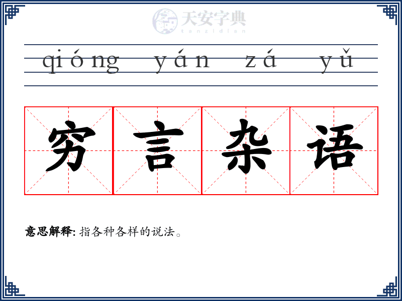 穷言杂语