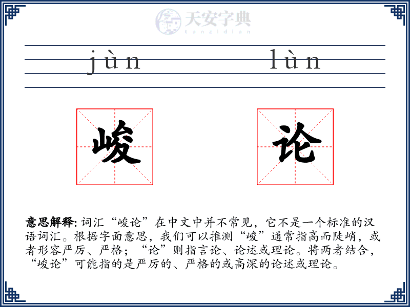 峻论