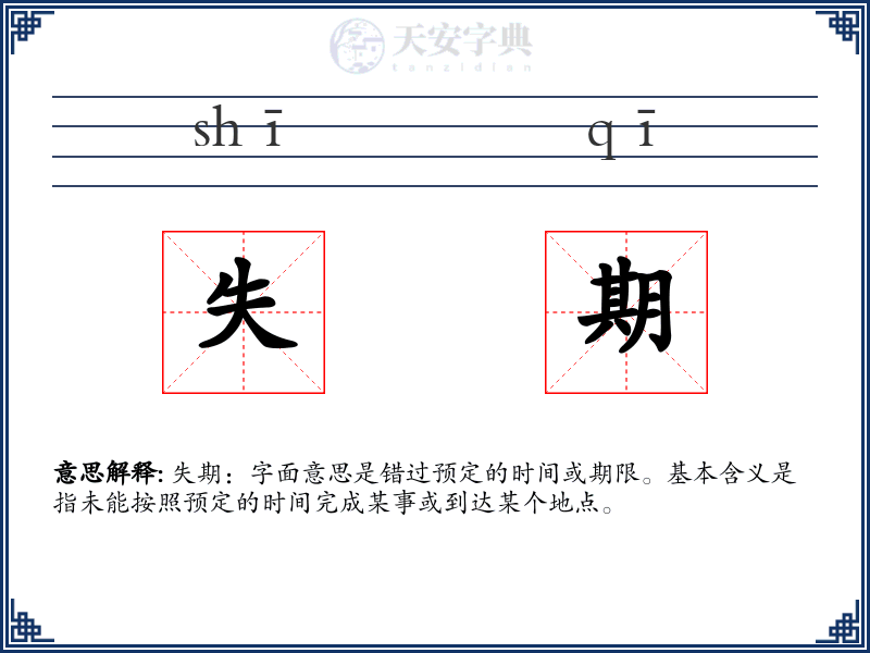 失期