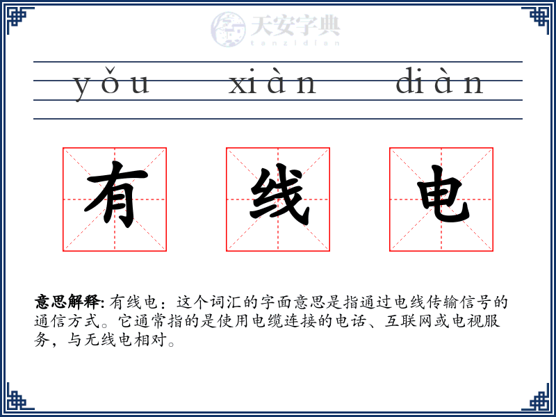 有线电
