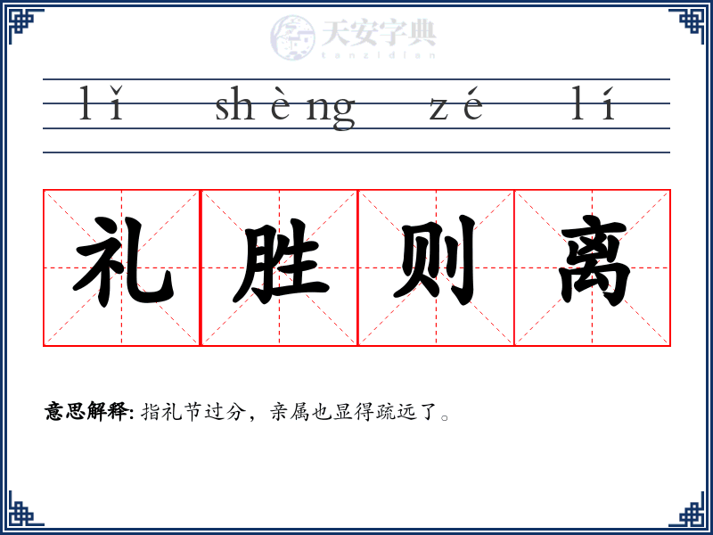 礼胜则离