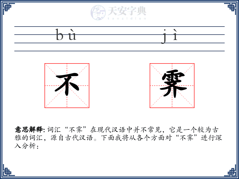 不霁